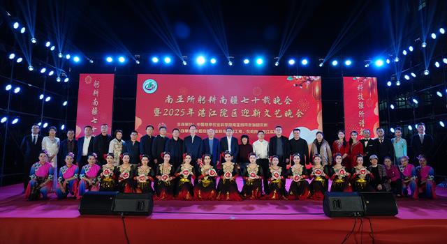 南亚所成功举办“躬耕南疆七十载，科技强所谱新篇”中国热科院湛江院区2025年迎新晚会